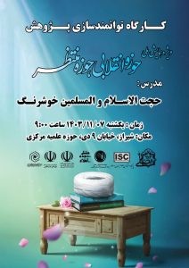 برگزاری کارگاه های پژوهشی طلاب با موضوع «روش مقاله نویسی در پژوهش های علوم اسلامی»