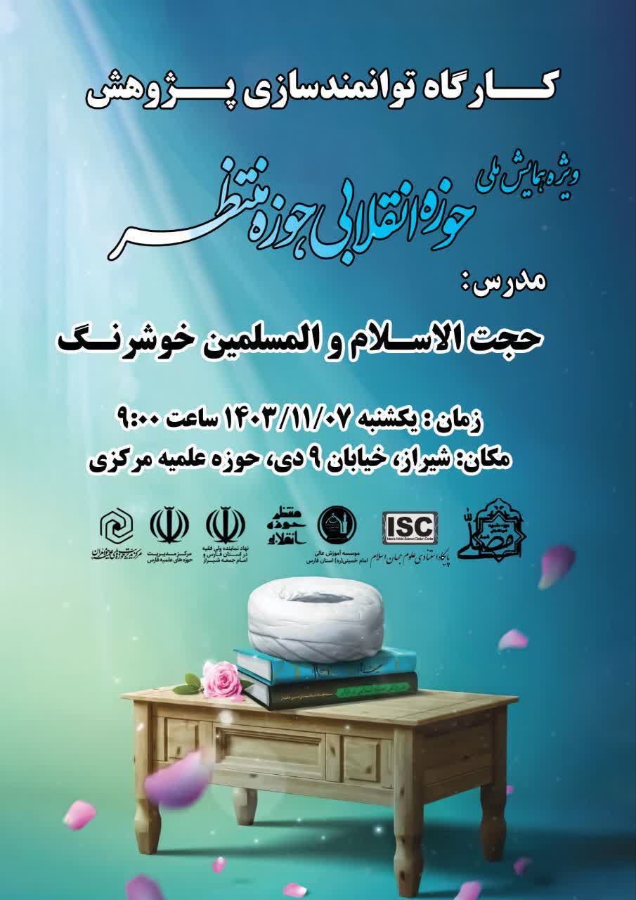 برگزاری کارگاه های پژوهشی طلاب با موضوع «روش مقاله نویسی در پژوهش های علوم اسلامی»