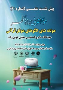 برگزاری پیش نشست ۱۱با موضوع:مؤلفه های الگوهای موفق قرآنی
