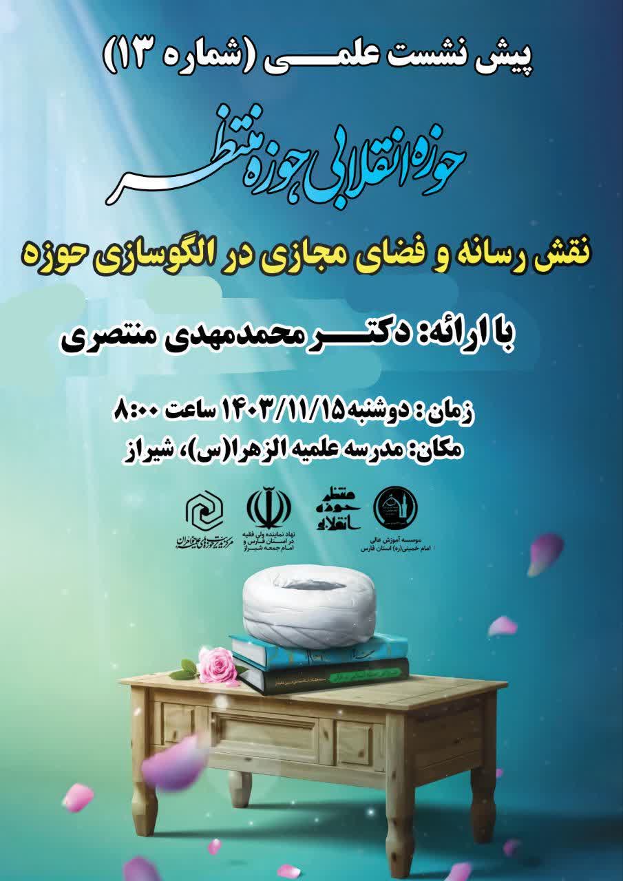 پیش نشست علمی (۱۳)با موضوع: نقش رسانه و فضای مجازی در الگو سازی