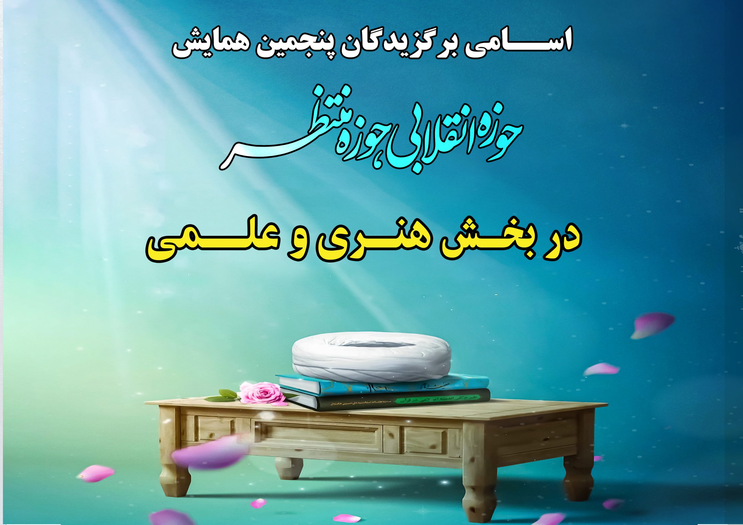 #برگزیدگان بخش هنری،اسامی برندگان بخش هنری در پنجمین همایش دائمی حوزه انقلابی حوزه منتظر اردیبهشت ۱۴۰۴ اعلام شد.